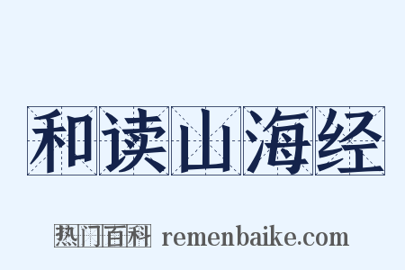 和读山海经是什么意思的图片